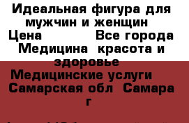 Идеальная фигура для мужчин и женщин › Цена ­ 1 199 - Все города Медицина, красота и здоровье » Медицинские услуги   . Самарская обл.,Самара г.